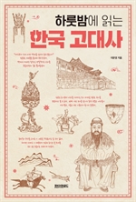 하룻밤에 읽는 한국 고대사