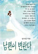 남편이 변한다