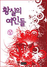 황실의 여인들 (상)