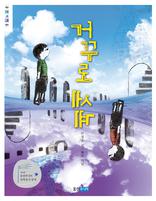 거꾸로 세계