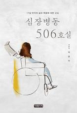 심장병동 506호실