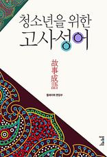 청소년을 위한 고사성어