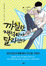 까칠한 재석이가 달라졌다