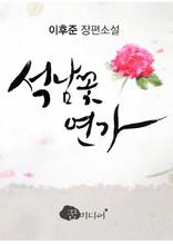 석남꽃 연가