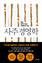 사주 경영학