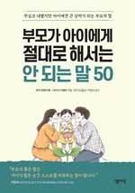 부모가 아이에게 절대로 해서는 안 되는 말 50