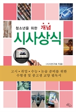 청소년을 위한 개념 시사상식