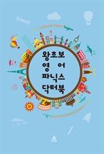 왕초보 영어 파닉스 닥터 북