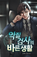 악질검사의 바른 생활 1