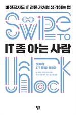 IT 좀 아는 사람