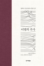 이별의 푸가