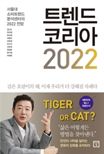 트렌드 코리아 2022