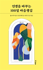인생을 바꾸는 100일 마음챙김
