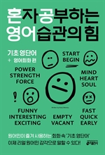 혼자 공부하는 영어습관의 힘